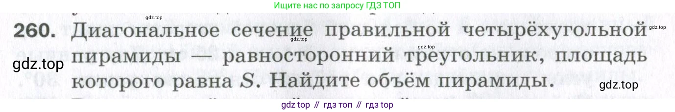 ГДЗ Геометрия, 11 класс Дидактические материалы, авторы: Мерзляк Аркадий Григорьевич, Полонский Виталий Борисович, Рабинович Ефим Михайлович, Якир Михаил Семёнович, издательство Просвещение, Москва, 2021, страница 31, номер 260, Условие 2023