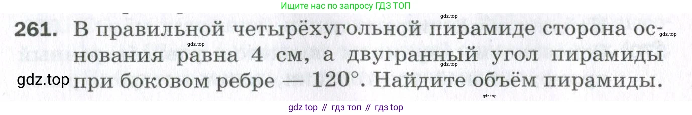 ГДЗ Геометрия, 11 класс Дидактические материалы, авторы: Мерзляк Аркадий Григорьевич, Полонский Виталий Борисович, Рабинович Ефим Михайлович, Якир Михаил Семёнович, издательство Просвещение, Москва, 2021, страница 31, номер 261, Условие 2023