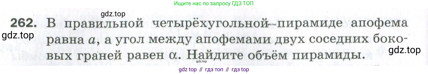 ГДЗ Геометрия, 11 класс Дидактические материалы, авторы: Мерзляк Аркадий Григорьевич, Полонский Виталий Борисович, Рабинович Ефим Михайлович, Якир Михаил Семёнович, издательство Просвещение, Москва, 2021, страница 32, номер 262, Условие 2023