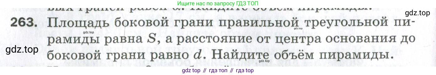 ГДЗ Геометрия, 11 класс Дидактические материалы, авторы: Мерзляк Аркадий Григорьевич, Полонский Виталий Борисович, Рабинович Ефим Михайлович, Якир Михаил Семёнович, издательство Просвещение, Москва, 2021, страница 32, номер 263, Условие 2023