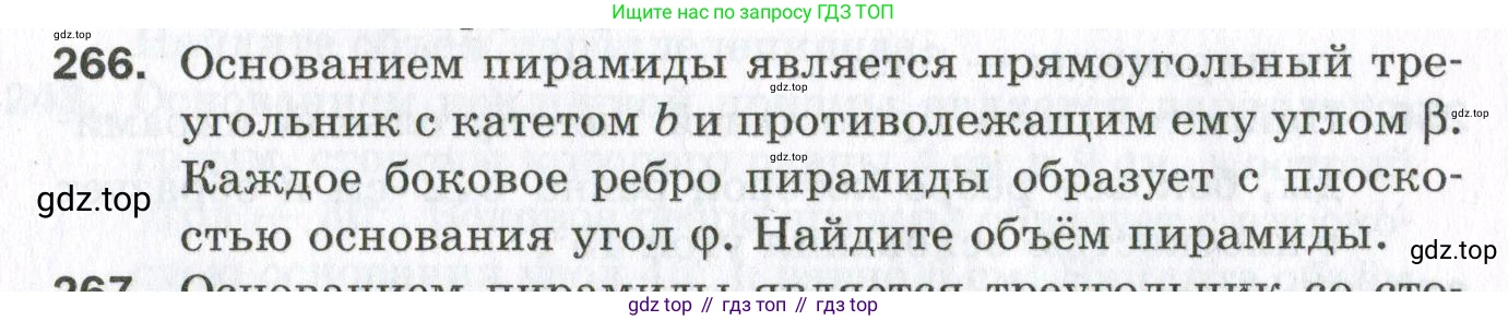 ГДЗ Геометрия, 11 класс Дидактические материалы, авторы: Мерзляк Аркадий Григорьевич, Полонский Виталий Борисович, Рабинович Ефим Михайлович, Якир Михаил Семёнович, издательство Просвещение, Москва, 2021, страница 32, номер 266, Условие 2023