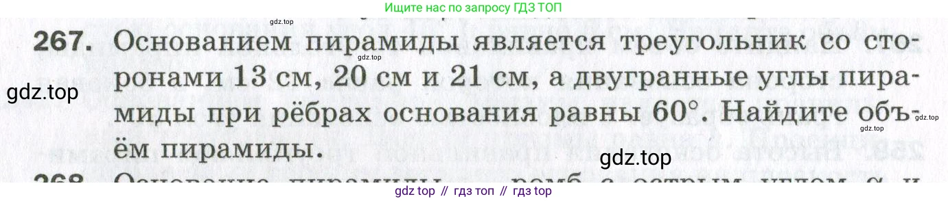 ГДЗ Геометрия, 11 класс Дидактические материалы, авторы: Мерзляк Аркадий Григорьевич, Полонский Виталий Борисович, Рабинович Ефим Михайлович, Якир Михаил Семёнович, издательство Просвещение, Москва, 2021, страница 32, номер 267, Условие 2023