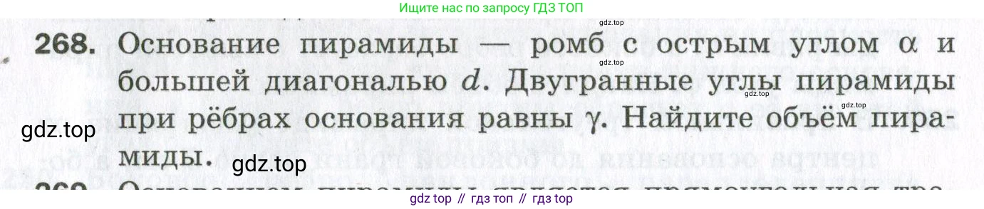 ГДЗ Геометрия, 11 класс Дидактические материалы, авторы: Мерзляк Аркадий Григорьевич, Полонский Виталий Борисович, Рабинович Ефим Михайлович, Якир Михаил Семёнович, издательство Просвещение, Москва, 2021, страница 32, номер 268, Условие 2023