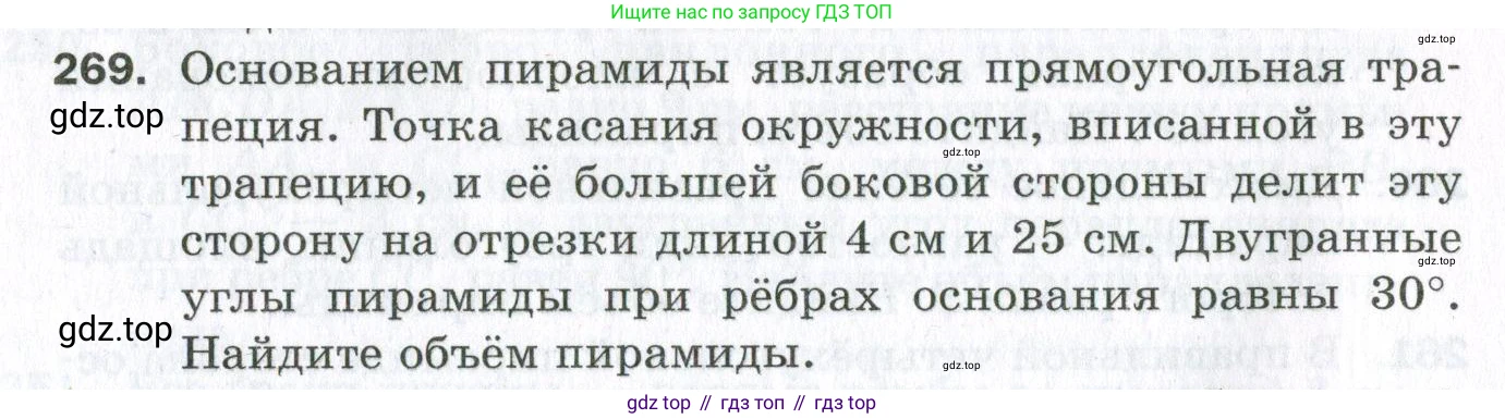 ГДЗ Геометрия, 11 класс Дидактические материалы, авторы: Мерзляк Аркадий Григорьевич, Полонский Виталий Борисович, Рабинович Ефим Михайлович, Якир Михаил Семёнович, издательство Просвещение, Москва, 2021, страница 32, номер 269, Условие 2023