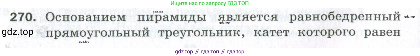 ГДЗ Геометрия, 11 класс Дидактические материалы, авторы: Мерзляк Аркадий Григорьевич, Полонский Виталий Борисович, Рабинович Ефим Михайлович, Якир Михаил Семёнович, издательство Просвещение, Москва, 2021, страница 32, номер 270, Условие 2023