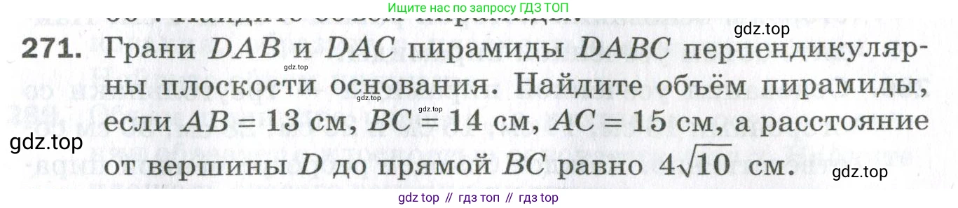 ГДЗ Геометрия, 11 класс Дидактические материалы, авторы: Мерзляк Аркадий Григорьевич, Полонский Виталий Борисович, Рабинович Ефим Михайлович, Якир Михаил Семёнович, издательство Просвещение, Москва, 2021, страница 33, номер 271, Условие 2023