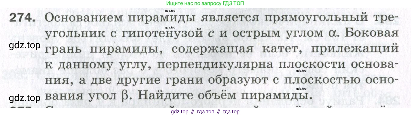 ГДЗ Геометрия, 11 класс Дидактические материалы, авторы: Мерзляк Аркадий Григорьевич, Полонский Виталий Борисович, Рабинович Ефим Михайлович, Якир Михаил Семёнович, издательство Просвещение, Москва, 2021, страница 33, номер 274, Условие 2023
