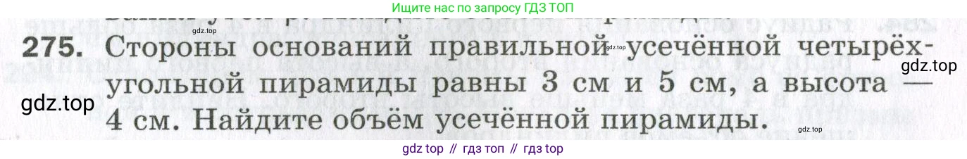 ГДЗ Геометрия, 11 класс Дидактические материалы, авторы: Мерзляк Аркадий Григорьевич, Полонский Виталий Борисович, Рабинович Ефим Михайлович, Якир Михаил Семёнович, издательство Просвещение, Москва, 2021, страница 33, номер 275, Условие 2023