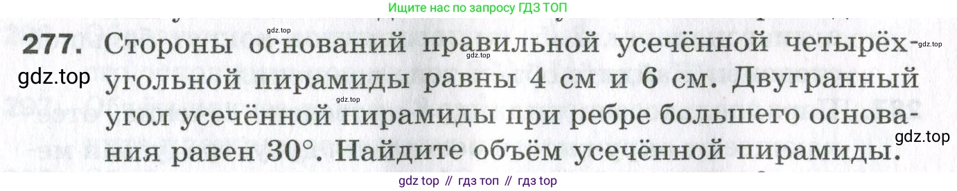 ГДЗ Геометрия, 11 класс Дидактические материалы, авторы: Мерзляк Аркадий Григорьевич, Полонский Виталий Борисович, Рабинович Ефим Михайлович, Якир Михаил Семёнович, издательство Просвещение, Москва, 2021, страница 33, номер 277, Условие 2023