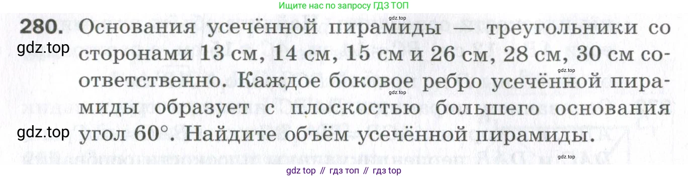 ГДЗ Геометрия, 11 класс Дидактические материалы, авторы: Мерзляк Аркадий Григорьевич, Полонский Виталий Борисович, Рабинович Ефим Михайлович, Якир Михаил Семёнович, издательство Просвещение, Москва, 2021, страница 34, номер 280, Условие 2023