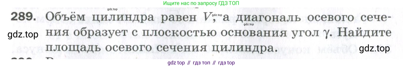 ГДЗ Геометрия, 11 класс Дидактические материалы, авторы: Мерзляк Аркадий Григорьевич, Полонский Виталий Борисович, Рабинович Ефим Михайлович, Якир Михаил Семёнович, издательство Просвещение, Москва, 2021, страница 35, номер 289, Условие 2023