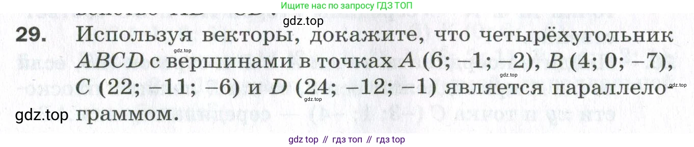 ГДЗ Геометрия, 11 класс Дидактические материалы, авторы: Мерзляк Аркадий Григорьевич, Полонский Виталий Борисович, Рабинович Ефим Михайлович, Якир Михаил Семёнович, издательство Просвещение, Москва, 2021, страница 6, номер 29, Условие 2023