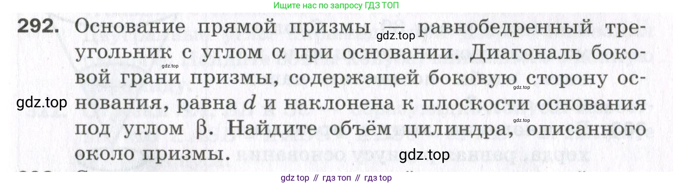 ГДЗ Геометрия, 11 класс Дидактические материалы, авторы: Мерзляк Аркадий Григорьевич, Полонский Виталий Борисович, Рабинович Ефим Михайлович, Якир Михаил Семёнович, издательство Просвещение, Москва, 2021, страница 35, номер 292, Условие 2023