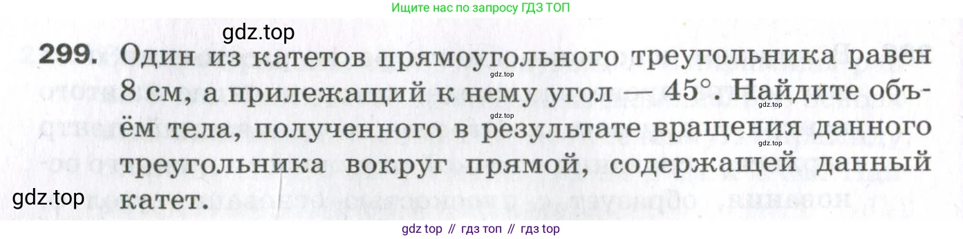 ГДЗ Геометрия, 11 класс Дидактические материалы, авторы: Мерзляк Аркадий Григорьевич, Полонский Виталий Борисович, Рабинович Ефим Михайлович, Якир Михаил Семёнович, издательство Просвещение, Москва, 2021, страница 36, номер 299, Условие 2023