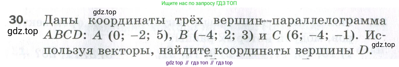 ГДЗ Геометрия, 11 класс Дидактические материалы, авторы: Мерзляк Аркадий Григорьевич, Полонский Виталий Борисович, Рабинович Ефим Михайлович, Якир Михаил Семёнович, издательство Просвещение, Москва, 2021, страница 7, номер 30, Условие 2023