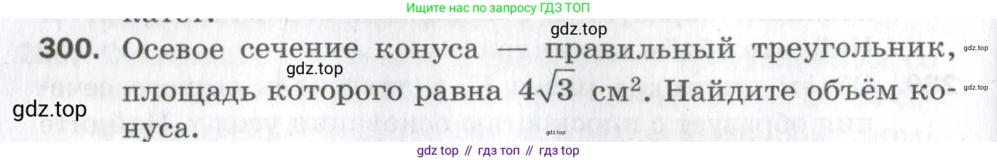 ГДЗ Геометрия, 11 класс Дидактические материалы, авторы: Мерзляк Аркадий Григорьевич, Полонский Виталий Борисович, Рабинович Ефим Михайлович, Якир Михаил Семёнович, издательство Просвещение, Москва, 2021, страница 36, номер 300, Условие 2023