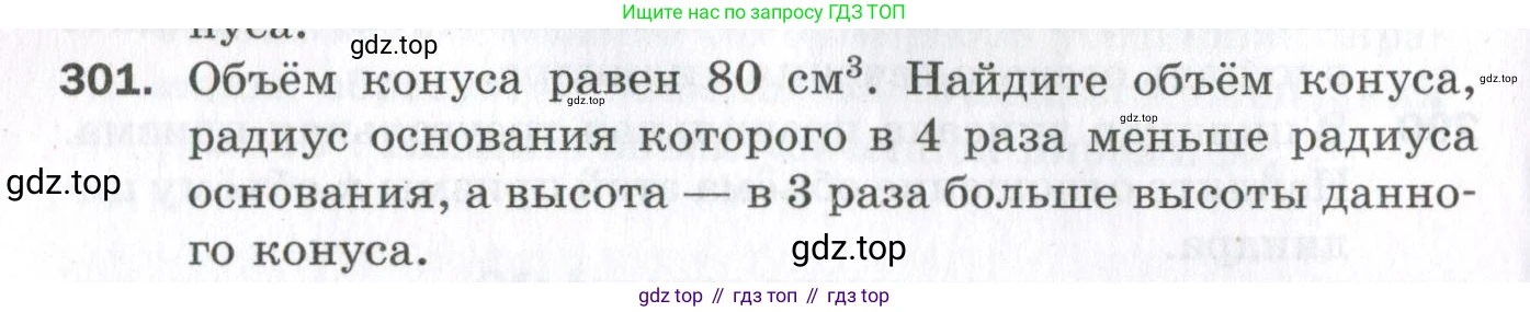ГДЗ Геометрия, 11 класс Дидактические материалы, авторы: Мерзляк Аркадий Григорьевич, Полонский Виталий Борисович, Рабинович Ефим Михайлович, Якир Михаил Семёнович, издательство Просвещение, Москва, 2021, страница 36, номер 301, Условие 2023