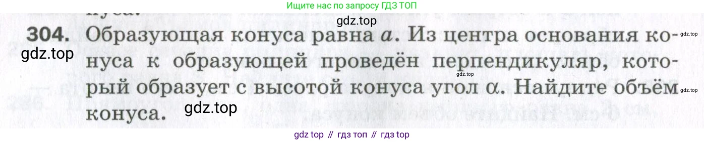 ГДЗ Геометрия, 11 класс Дидактические материалы, авторы: Мерзляк Аркадий Григорьевич, Полонский Виталий Борисович, Рабинович Ефим Михайлович, Якир Михаил Семёнович, издательство Просвещение, Москва, 2021, страница 36, номер 304, Условие 2023