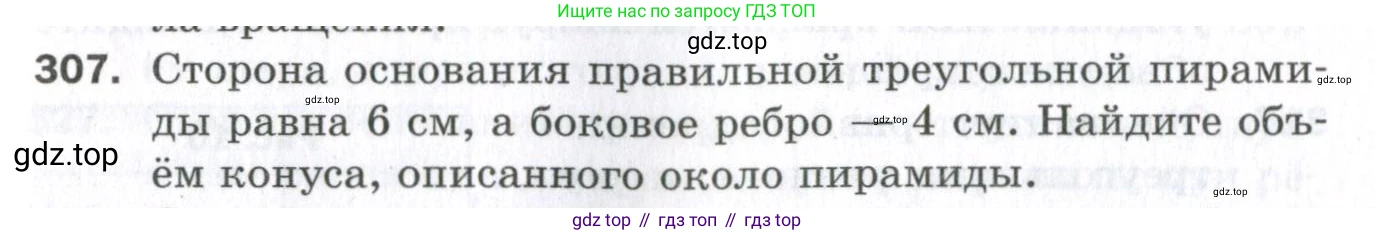 ГДЗ Геометрия, 11 класс Дидактические материалы, авторы: Мерзляк Аркадий Григорьевич, Полонский Виталий Борисович, Рабинович Ефим Михайлович, Якир Михаил Семёнович, издательство Просвещение, Москва, 2021, страница 37, номер 307, Условие 2023