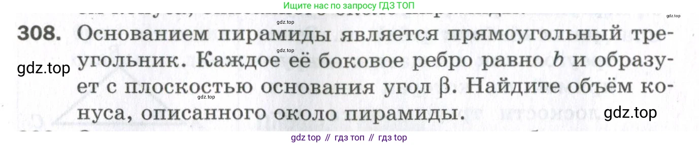 ГДЗ Геометрия, 11 класс Дидактические материалы, авторы: Мерзляк Аркадий Григорьевич, Полонский Виталий Борисович, Рабинович Ефим Михайлович, Якир Михаил Семёнович, издательство Просвещение, Москва, 2021, страница 37, номер 308, Условие 2023