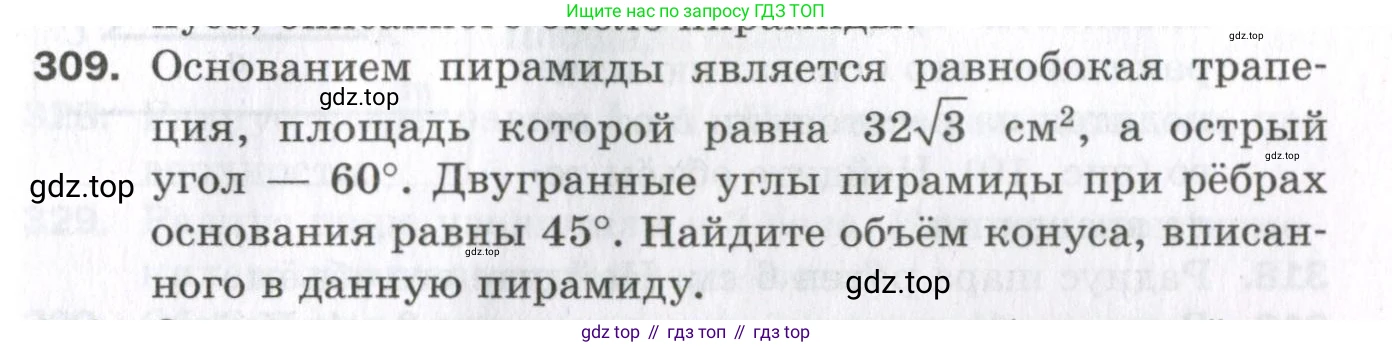ГДЗ Геометрия, 11 класс Дидактические материалы, авторы: Мерзляк Аркадий Григорьевич, Полонский Виталий Борисович, Рабинович Ефим Михайлович, Якир Михаил Семёнович, издательство Просвещение, Москва, 2021, страница 37, номер 309, Условие 2023