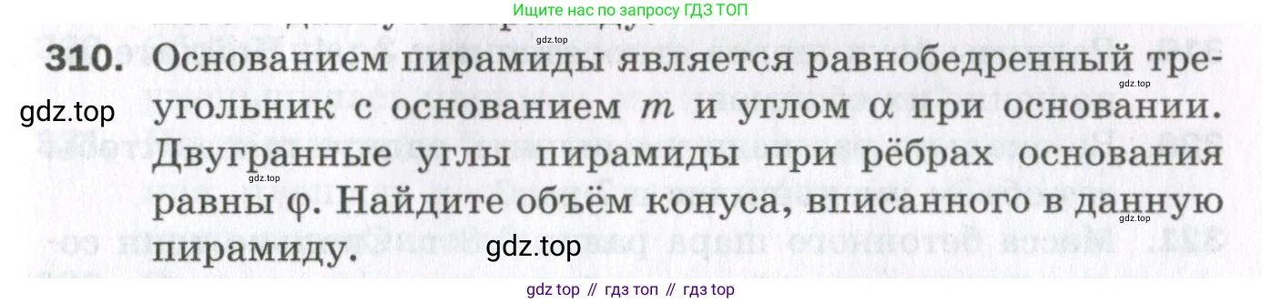 ГДЗ Геометрия, 11 класс Дидактические материалы, авторы: Мерзляк Аркадий Григорьевич, Полонский Виталий Борисович, Рабинович Ефим Михайлович, Якир Михаил Семёнович, издательство Просвещение, Москва, 2021, страница 37, номер 310, Условие 2023