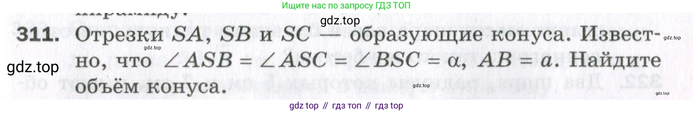 ГДЗ Геометрия, 11 класс Дидактические материалы, авторы: Мерзляк Аркадий Григорьевич, Полонский Виталий Борисович, Рабинович Ефим Михайлович, Якир Михаил Семёнович, издательство Просвещение, Москва, 2021, страница 37, номер 311, Условие 2023