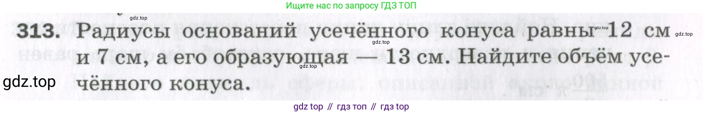 ГДЗ Геометрия, 11 класс Дидактические материалы, авторы: Мерзляк Аркадий Григорьевич, Полонский Виталий Борисович, Рабинович Ефим Михайлович, Якир Михаил Семёнович, издательство Просвещение, Москва, 2021, страница 37, номер 313, Условие 2023