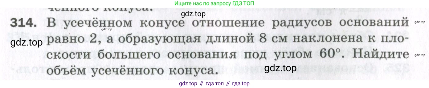 ГДЗ Геометрия, 11 класс Дидактические материалы, авторы: Мерзляк Аркадий Григорьевич, Полонский Виталий Борисович, Рабинович Ефим Михайлович, Якир Михаил Семёнович, издательство Просвещение, Москва, 2021, страница 37, номер 314, Условие 2023