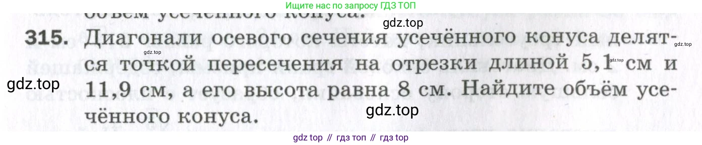 ГДЗ Геометрия, 11 класс Дидактические материалы, авторы: Мерзляк Аркадий Григорьевич, Полонский Виталий Борисович, Рабинович Ефим Михайлович, Якир Михаил Семёнович, издательство Просвещение, Москва, 2021, страница 37, номер 315, Условие 2023