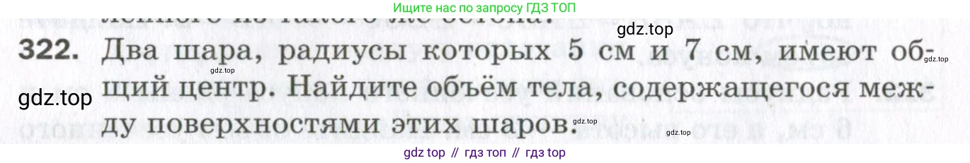 ГДЗ Геометрия, 11 класс Дидактические материалы, авторы: Мерзляк Аркадий Григорьевич, Полонский Виталий Борисович, Рабинович Ефим Михайлович, Якир Михаил Семёнович, издательство Просвещение, Москва, 2021, страница 38, номер 322, Условие 2023