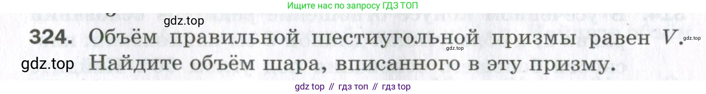 ГДЗ Геометрия, 11 класс Дидактические материалы, авторы: Мерзляк Аркадий Григорьевич, Полонский Виталий Борисович, Рабинович Ефим Михайлович, Якир Михаил Семёнович, издательство Просвещение, Москва, 2021, страница 38, номер 324, Условие 2023