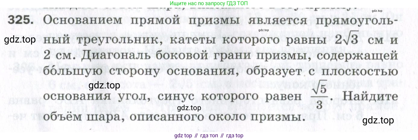 ГДЗ Геометрия, 11 класс Дидактические материалы, авторы: Мерзляк Аркадий Григорьевич, Полонский Виталий Борисович, Рабинович Ефим Михайлович, Якир Михаил Семёнович, издательство Просвещение, Москва, 2021, страница 38, номер 325, Условие 2023