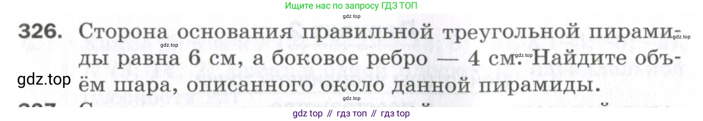 ГДЗ Геометрия, 11 класс Дидактические материалы, авторы: Мерзляк Аркадий Григорьевич, Полонский Виталий Борисович, Рабинович Ефим Михайлович, Якир Михаил Семёнович, издательство Просвещение, Москва, 2021, страница 39, номер 326, Условие 2023