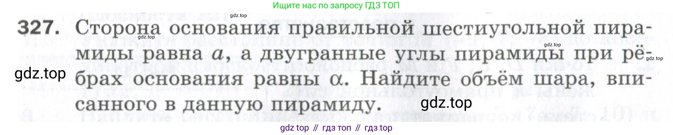 ГДЗ Геометрия, 11 класс Дидактические материалы, авторы: Мерзляк Аркадий Григорьевич, Полонский Виталий Борисович, Рабинович Ефим Михайлович, Якир Михаил Семёнович, издательство Просвещение, Москва, 2021, страница 39, номер 327, Условие 2023