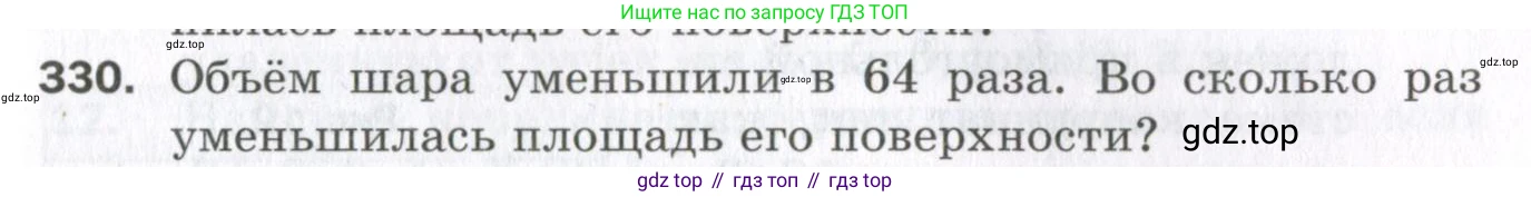 ГДЗ Геометрия, 11 класс Дидактические материалы, авторы: Мерзляк Аркадий Григорьевич, Полонский Виталий Борисович, Рабинович Ефим Михайлович, Якир Михаил Семёнович, издательство Просвещение, Москва, 2021, страница 39, номер 330, Условие 2023