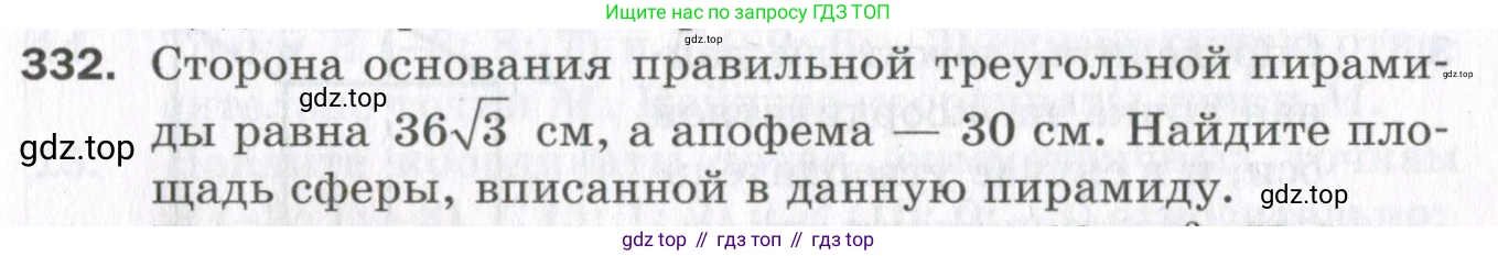 ГДЗ Геометрия, 11 класс Дидактические материалы, авторы: Мерзляк Аркадий Григорьевич, Полонский Виталий Борисович, Рабинович Ефим Михайлович, Якир Михаил Семёнович, издательство Просвещение, Москва, 2021, страница 39, номер 332, Условие 2023