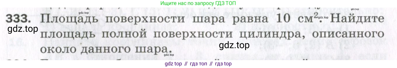 ГДЗ Геометрия, 11 класс Дидактические материалы, авторы: Мерзляк Аркадий Григорьевич, Полонский Виталий Борисович, Рабинович Ефим Михайлович, Якир Михаил Семёнович, издательство Просвещение, Москва, 2021, страница 39, номер 333, Условие 2023