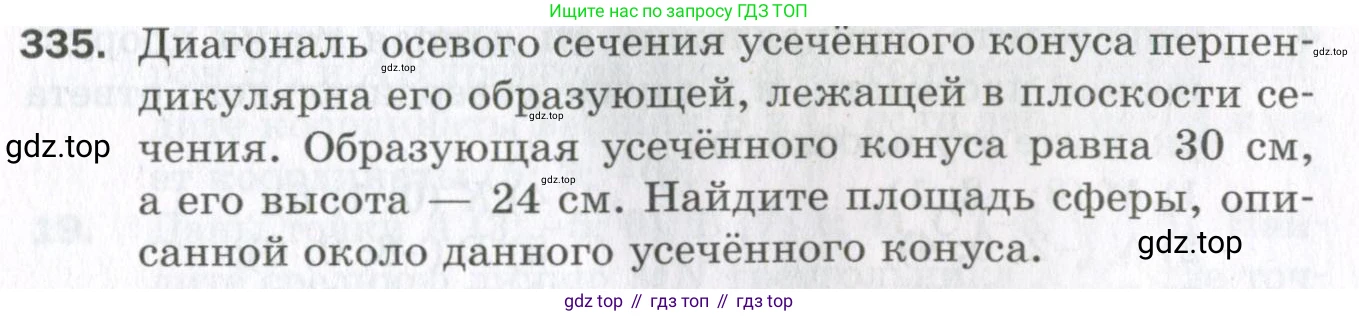 ГДЗ Геометрия, 11 класс Дидактические материалы, авторы: Мерзляк Аркадий Григорьевич, Полонский Виталий Борисович, Рабинович Ефим Михайлович, Якир Михаил Семёнович, издательство Просвещение, Москва, 2021, страница 39, номер 335, Условие 2023
