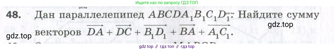 ГДЗ Геометрия, 11 класс Дидактические материалы, авторы: Мерзляк Аркадий Григорьевич, Полонский Виталий Борисович, Рабинович Ефим Михайлович, Якир Михаил Семёнович, издательство Просвещение, Москва, 2021, страница 8, номер 48, Условие 2023