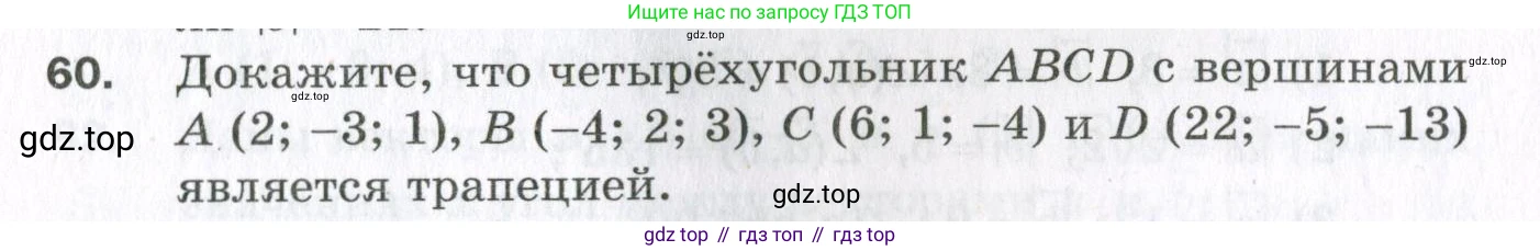 ГДЗ Геометрия, 11 класс Дидактические материалы, авторы: Мерзляк Аркадий Григорьевич, Полонский Виталий Борисович, Рабинович Ефим Михайлович, Якир Михаил Семёнович, издательство Просвещение, Москва, 2021, страница 9, номер 60, Условие 2023