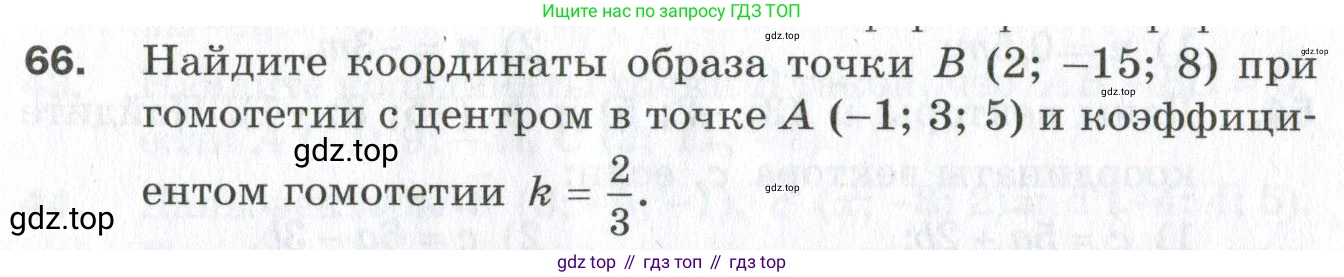 ГДЗ Геометрия, 11 класс Дидактические материалы, авторы: Мерзляк Аркадий Григорьевич, Полонский Виталий Борисович, Рабинович Ефим Михайлович, Якир Михаил Семёнович, издательство Просвещение, Москва, 2021, страница 10, номер 66, Условие 2023