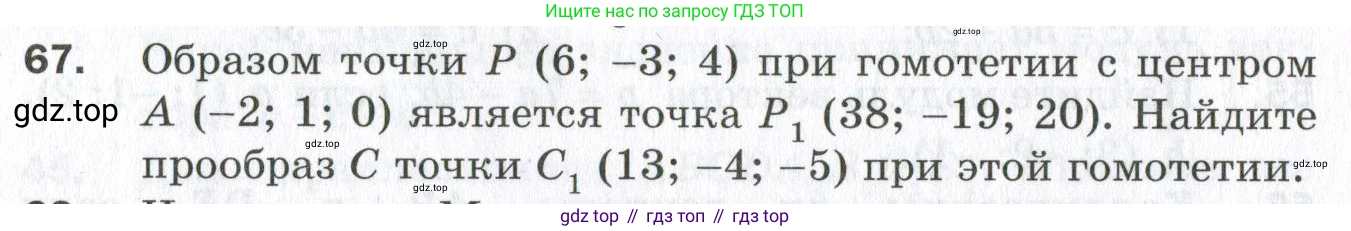 ГДЗ Геометрия, 11 класс Дидактические материалы, авторы: Мерзляк Аркадий Григорьевич, Полонский Виталий Борисович, Рабинович Ефим Михайлович, Якир Михаил Семёнович, издательство Просвещение, Москва, 2021, страница 10, номер 67, Условие 2023