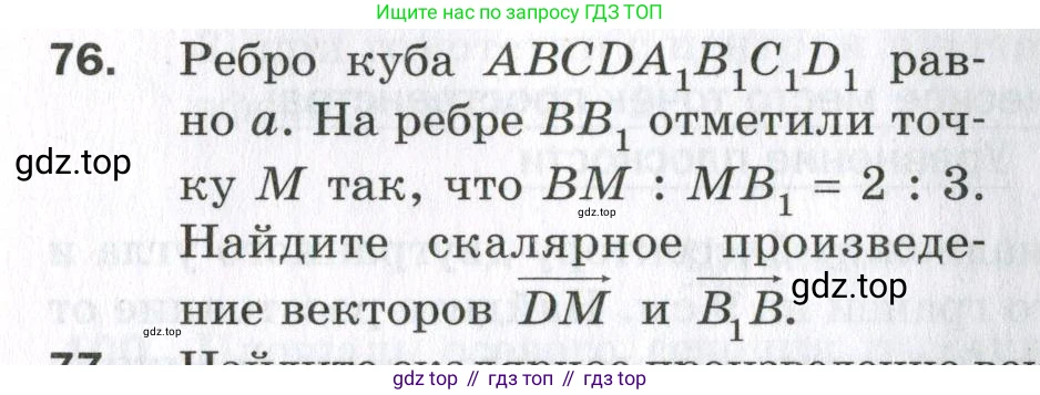 ГДЗ Геометрия, 11 класс Дидактические материалы, авторы: Мерзляк Аркадий Григорьевич, Полонский Виталий Борисович, Рабинович Ефим Михайлович, Якир Михаил Семёнович, издательство Просвещение, Москва, 2021, страница 11, номер 76, Условие 2023