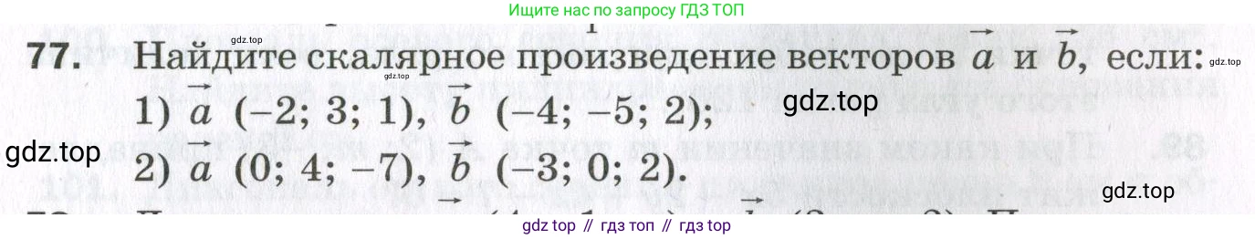 ГДЗ Геометрия, 11 класс Дидактические материалы, авторы: Мерзляк Аркадий Григорьевич, Полонский Виталий Борисович, Рабинович Ефим Михайлович, Якир Михаил Семёнович, издательство Просвещение, Москва, 2021, страница 11, номер 77, Условие 2023
