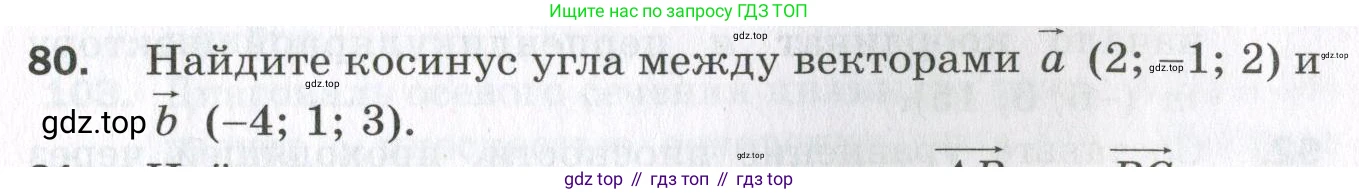 ГДЗ Геометрия, 11 класс Дидактические материалы, авторы: Мерзляк Аркадий Григорьевич, Полонский Виталий Борисович, Рабинович Ефим Михайлович, Якир Михаил Семёнович, издательство Просвещение, Москва, 2021, страница 11, номер 80, Условие 2023