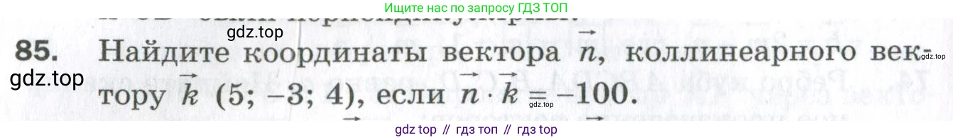 ГДЗ Геометрия, 11 класс Дидактические материалы, авторы: Мерзляк Аркадий Григорьевич, Полонский Виталий Борисович, Рабинович Ефим Михайлович, Якир Михаил Семёнович, издательство Просвещение, Москва, 2021, страница 12, номер 85, Условие 2023