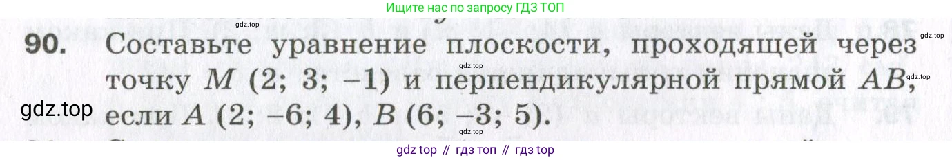 ГДЗ Геометрия, 11 класс Дидактические материалы, авторы: Мерзляк Аркадий Григорьевич, Полонский Виталий Борисович, Рабинович Ефим Михайлович, Якир Михаил Семёнович, издательство Просвещение, Москва, 2021, страница 12, номер 90, Условие 2023