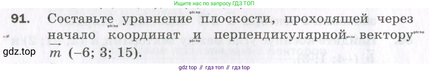 ГДЗ Геометрия, 11 класс Дидактические материалы, авторы: Мерзляк Аркадий Григорьевич, Полонский Виталий Борисович, Рабинович Ефим Михайлович, Якир Михаил Семёнович, издательство Просвещение, Москва, 2021, страница 12, номер 91, Условие 2023
