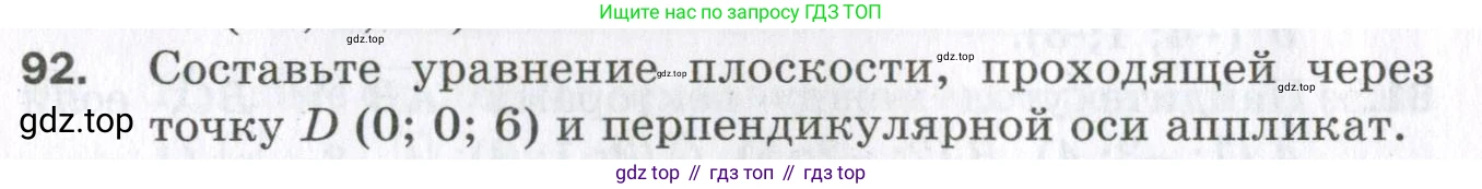 ГДЗ Геометрия, 11 класс Дидактические материалы, авторы: Мерзляк Аркадий Григорьевич, Полонский Виталий Борисович, Рабинович Ефим Михайлович, Якир Михаил Семёнович, издательство Просвещение, Москва, 2021, страница 12, номер 92, Условие 2023